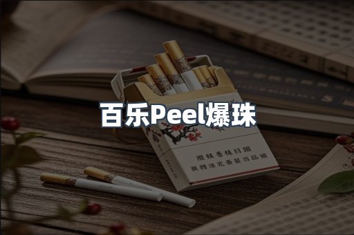 百乐Peel爆珠